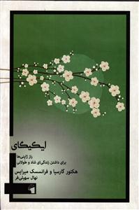 ایکیگای ( راز ژاپنی ها برای داشتن زندگی ای شاد و طولانی )