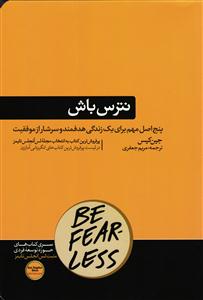 نترس باش ( 5 پنج اصل مهم برای زندگی هدفمند و سرشار از موفقیت )
