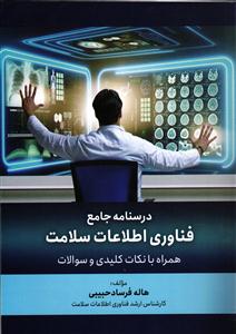 درسنامه جامع فناوری اطلاعات سلامت