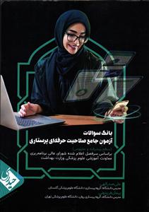 بانک سوالات آزمون جامع صلاحیت حرفه ای پرستاری