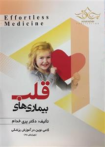 ا فورتلس مدیسن بیماری های قلب E fforeless Medicine