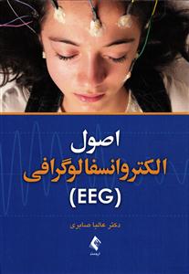 اصول الکتروانسفالوگرافی EEG