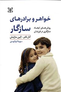 خواهر و برادرهای سازگار ( روش های ایجاد سازگاری در فرزندان )