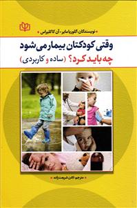 وقتی کودکتان بیمار می شود چه باید کرد ( ساده و کاربردی )