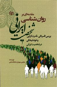 مقدمه ای بر روان شناسی شخصیت ایرانی ( بررسی افسردگی قدرت گرایی و خود شیفتگی در شخصیت ایرانی )
