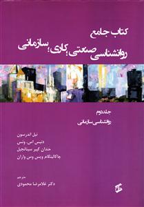 کتاب جامع روانشناسی صنعتی کاری سازمانی جلد 2 دوم