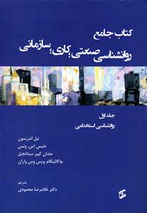 کتاب جامع روانشناسی صنعتی کاری سازمانی جلد 1 اول