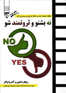 نه بشنو و ثروتمند شو