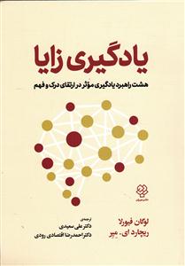 یادگیری زایا ( هشت راهبرد یادگیری موثر در ارتقای درک و فهم )