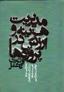 مدیریت هزینه و ارزش در پروژه ها  از تئوری تا عمل