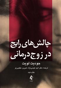 چالش های رایج در زوج درمانی