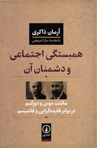 همبستگی اجتماعی و دشمنان آن ( مکتب موس و دورکیم در برابر فایده گرایی و فاشیسم )
