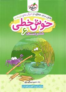 خیلی سبز خوش خطی ششم دبستان