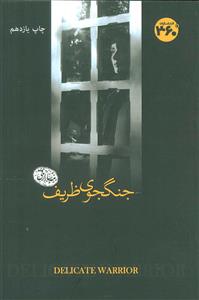 جنگجوی ظریف