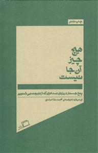 هیچ چیز آن جا نیست ( پنج جستار درباره ی صداهایی که از طبیعت نمی شنویم )