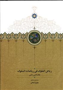 ریاض الملوک فی ریاضات السلوک