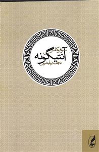 سوفوکلس آنتیگونه