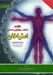 خلاصه ژنتیک مولکولی انسان ویرایش پنجم