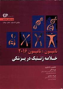 خلاصه ژنتیک در پزشکی تامپسون 2016