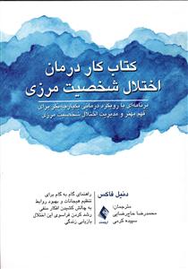 کتاب کار درمان اختلال شخصیت مرزی ( برنامه ای با رویکرد درمانی یکپارچه نگر برای فهم بهتر و مدیریت اختلال شخصیت مرزی )