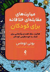 مهارت های مقابله ای خلاقانه برای کودکان ( فعالیت، بازی، قصه و برگه هایی برای کمک به خود تنظیمی کودکان )