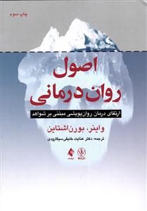 اصول روان درمانی ( ارتقای درمان روان پویشی مبتنی بر شواهد )