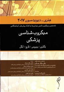 میکروب شناسی پزشکی - باکتری - ویروس - قارچ - انگل ( هنری دیویدسون 2017 )