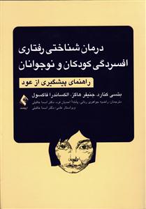 درمان شناختی رفتاری افسرگی کودکان ونوجوانان راهنمای پیشگیری از عود