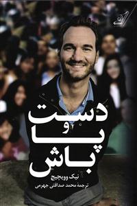 دست و پا باش