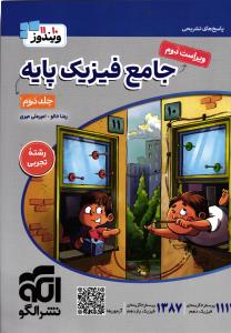 الگو فیزیک پایه تجربی جلددوم