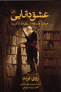 عشق دانایی ( حیات فلسفه از سقراط تا دریدا )