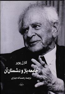جامعه باز و دشمنان آن