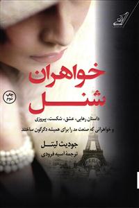 خواهران شنل