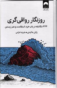روزنگار رواقی گری ( 366 مکاشفه در باب خرد ، استقامت و هنر زیستن )