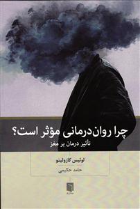 چرا روان درمانی موثر است ( تاثیر درمان بر مغز )