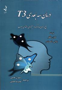 درمان سه بعدی T3 ( رفع باورهای محدود کننده و سیستم های اعتقادی معیوب )