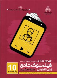 خط سفید زبان انگلیسی دهم (فیلمبوک)