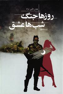 روزها جنگ شب ها عشق