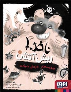 ناخدا ریش آتشی 1 ( مدرسه ی دزدان دریایی )