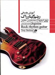 آموزش مقدماتی ریتم گیتار راک