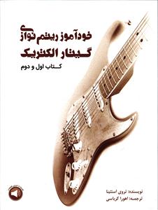 خود آموز ریتم نوازی گیتار الکتریک  کتاب اول و دوم