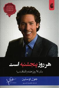 هر روز پنجشنبه است (چگونه هفت روز هفته را شاد باشیم)