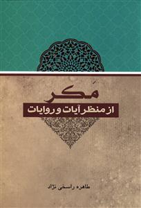 مکر از منظر آیات و روایات