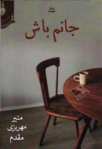 جانم باش