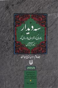 سه دیدار ( با مردی که از فراسوی باور ما می آمد ) جلد 2 دوم در میانه ی میدان