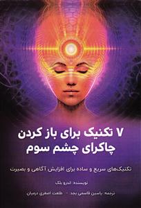 7 هفت تکنیک برای باز کردن چاکرای چشم سوم ( تکنیک های سریع و ساده برای افزایش آگاهی و بصیرت )