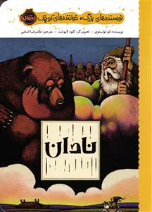 نادان ( نویسنده های بزرگ خواننده های کوچک )