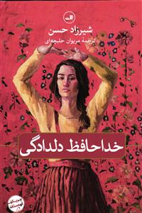 خداحافظ دلدادگی