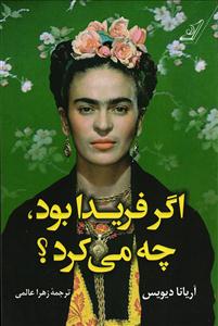 اگر فریدا بود چه میکرد