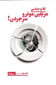 مریلین مونرو سرجردن